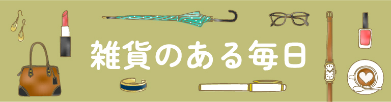 雑貨のある毎日