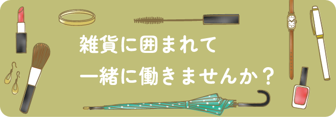 雑貨に囲まれて一緒に働きませんか？